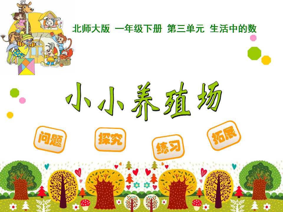 北师大版一年级下册数学课件《小小养殖场》