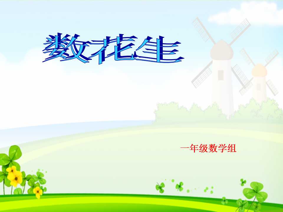 北师大版一年级下册数学课件《A数花生》