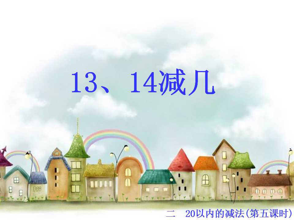 ̰һ꼶²ѧμ13.14