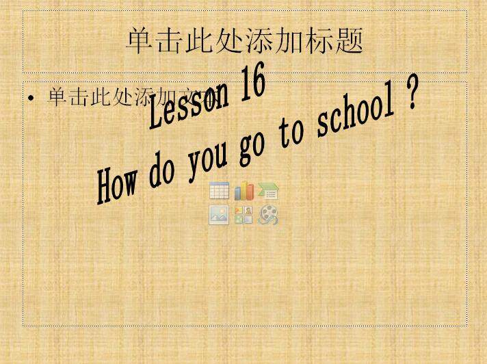 ̰Сѧ꼶²ӢμHow Do You Go to School1