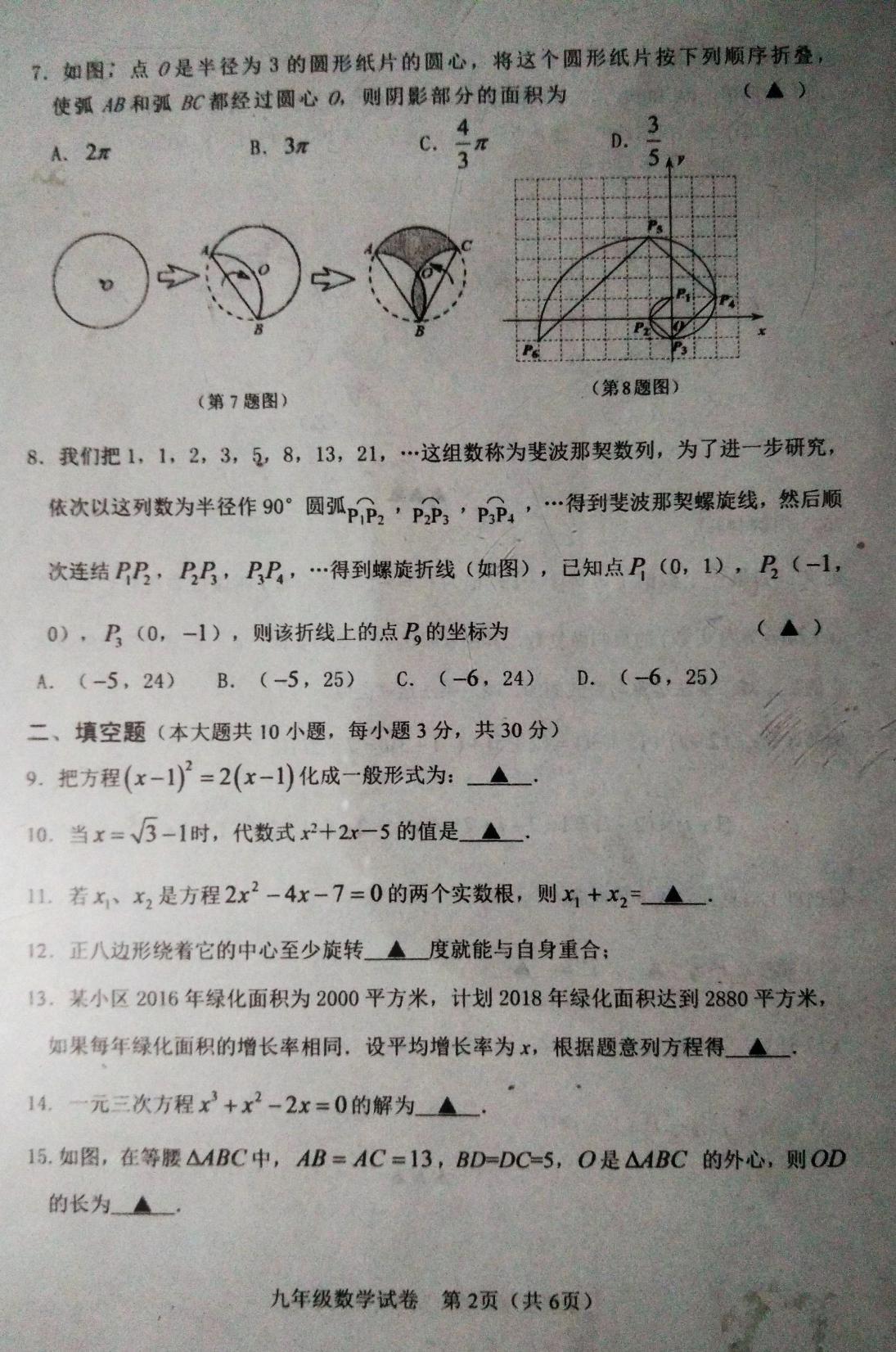 2018届江苏泗洪九年级上数学期中试题(图片版