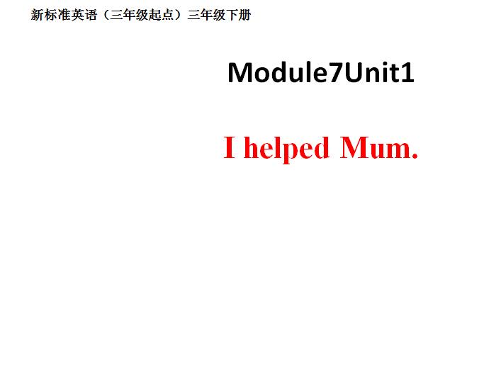 ±׼Сѧ꼶²ӢμI helped Mum1