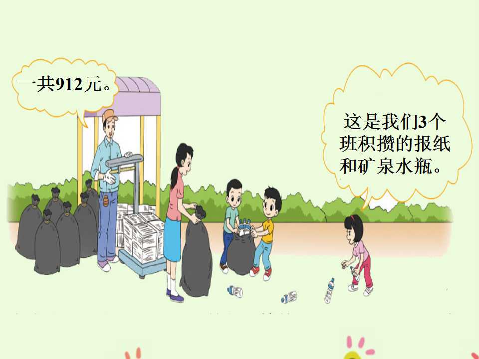 北师大版三年级下册数学课件《节约》2