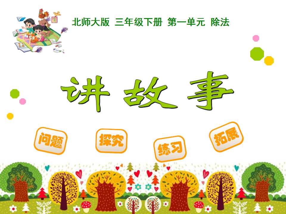 北师大版三年级下册数学课件《讲故事》