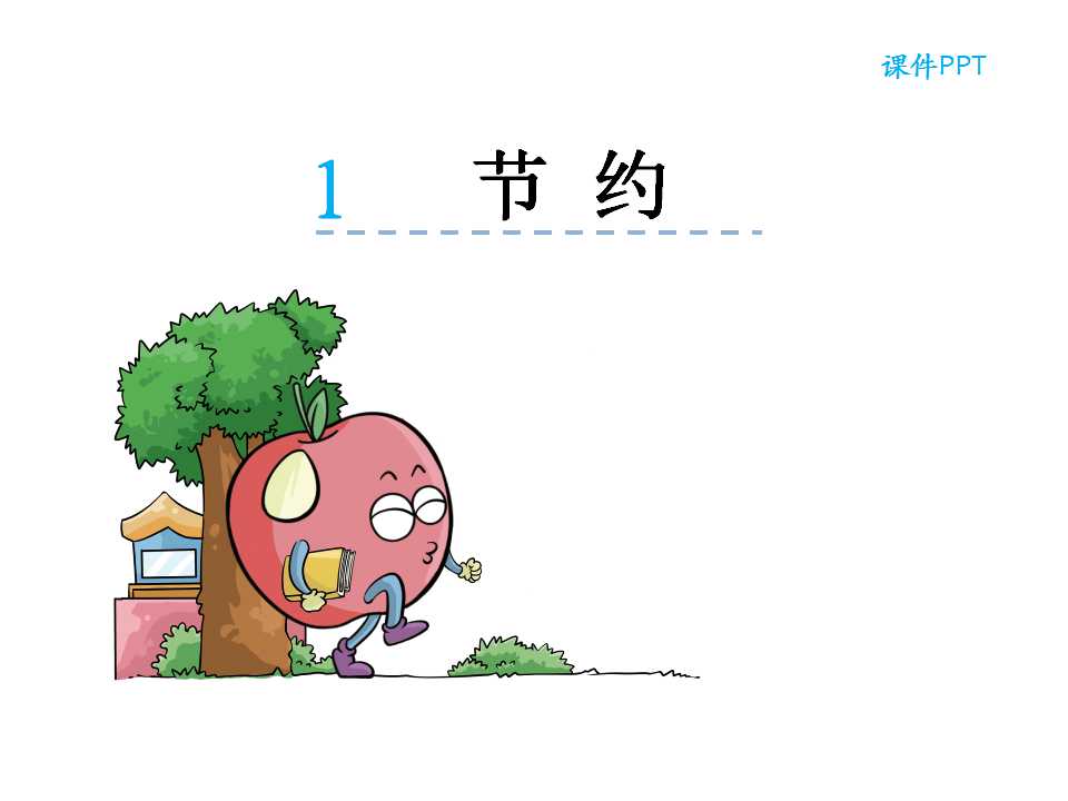 北师大版三年级下册数学课件《节约》