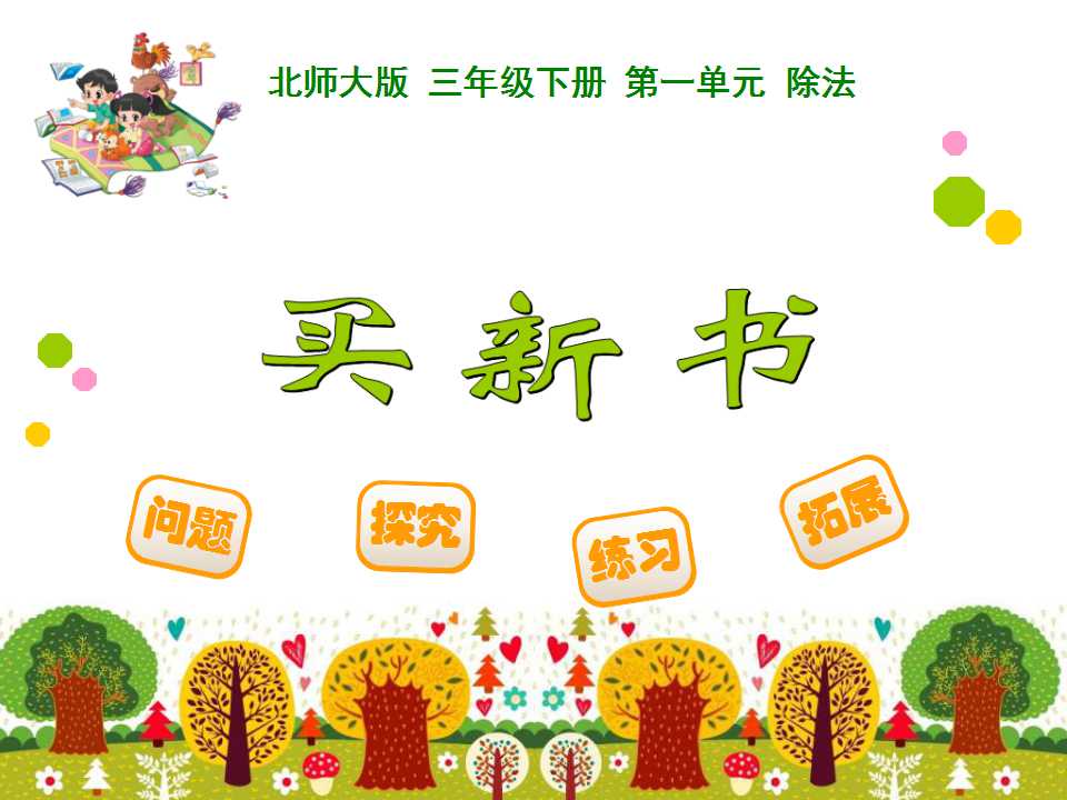 北师大版三年级下册数学课件《买新书1》