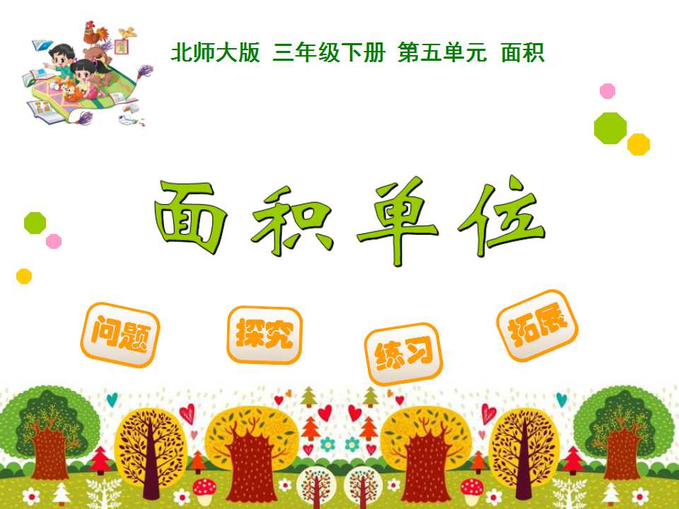 北师大版三年级下册数学课件《面积单位》