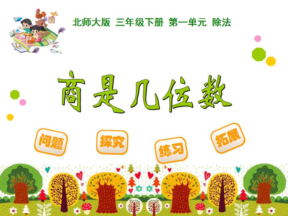 北师大版三年级下册数学课件《商是几位数》