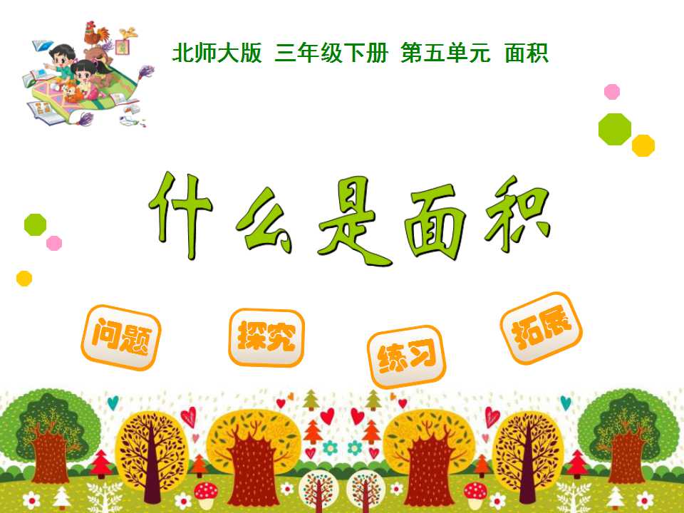 北师大版三年级下册数学课件《什么是面积》