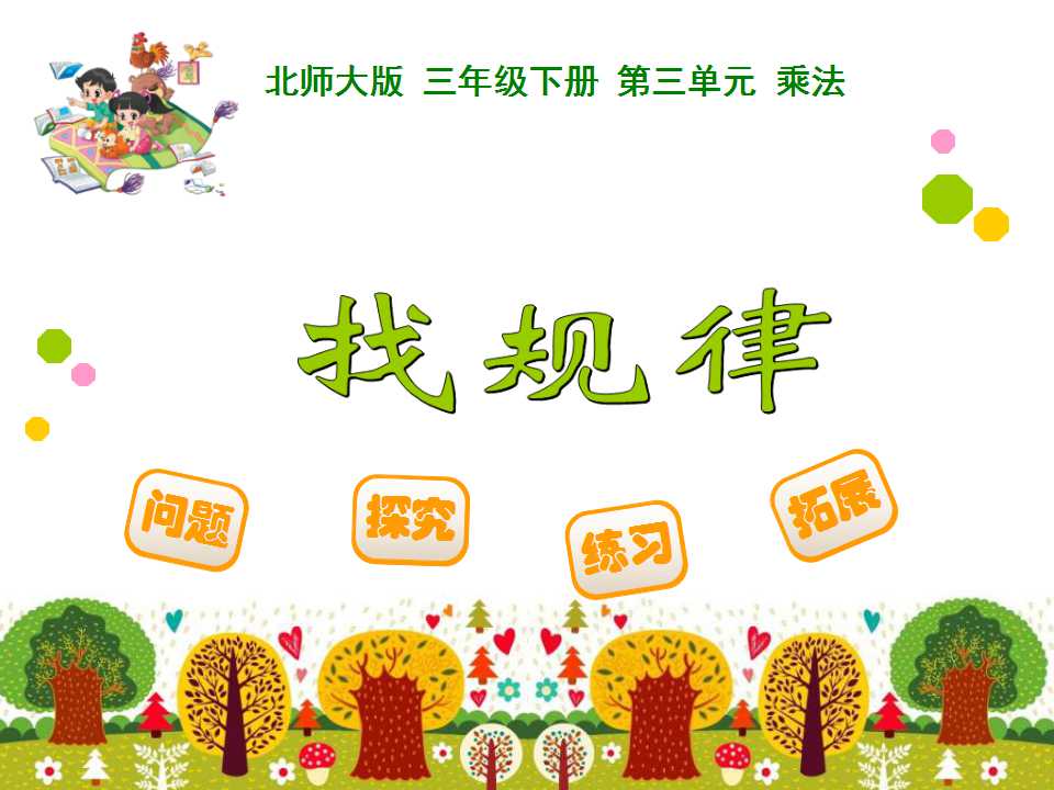 北师大版三年级下册数学课件《找规律》