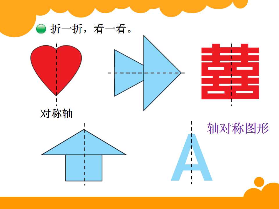 北师大版三年级下册数学课件《轴对称2》(3)