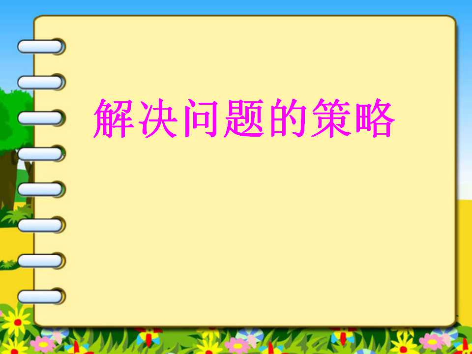 苏教版三年级下册数学课件《解决问题的策略》