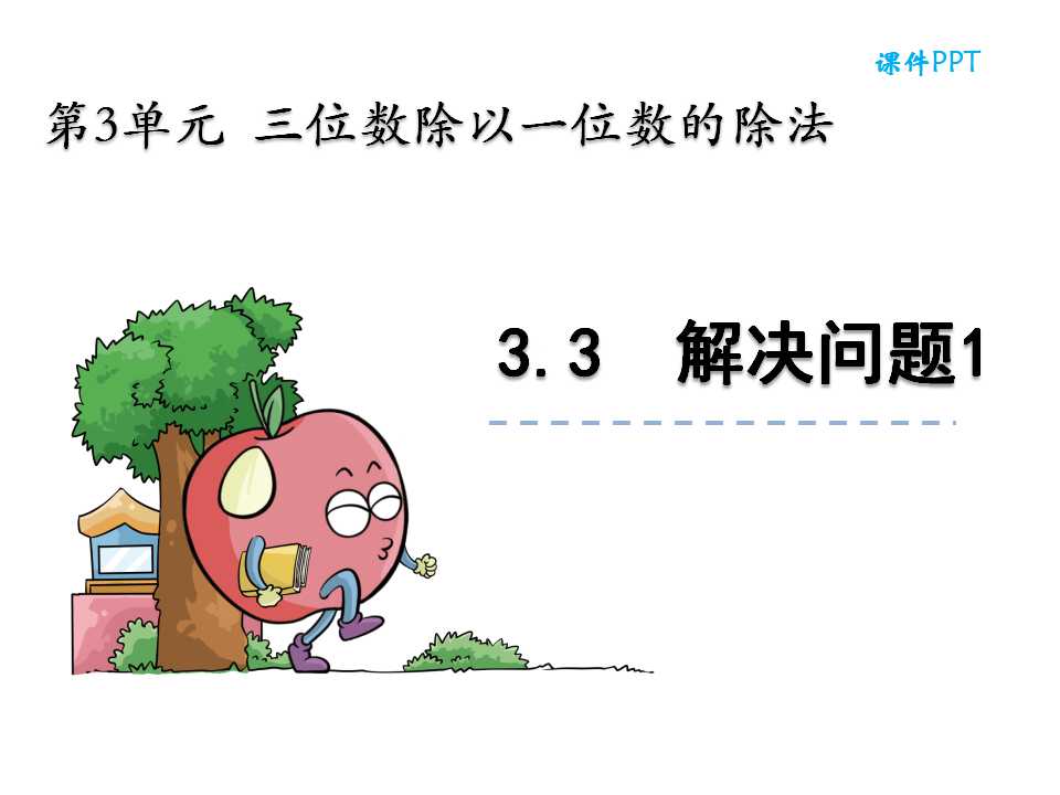 西师大版三年级下册数学课件《第三单元解决问题》