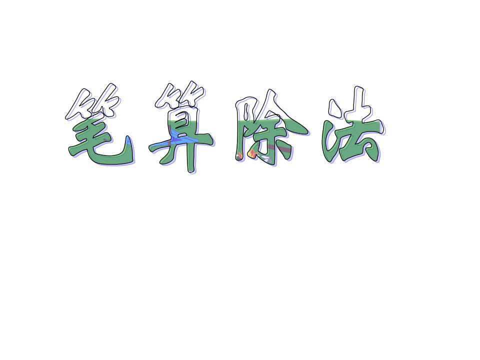 西师大版三年级下册数学课件《笔算除法》