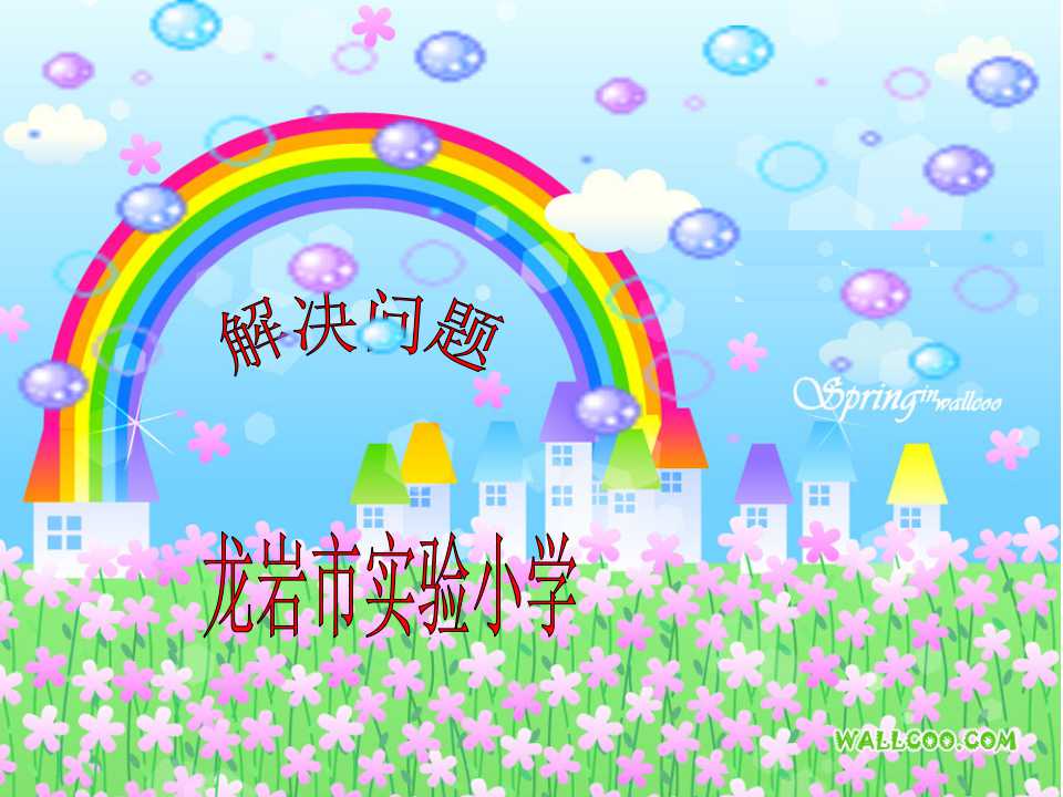 西师大版三年级下册数学课件《乘法解决问题》