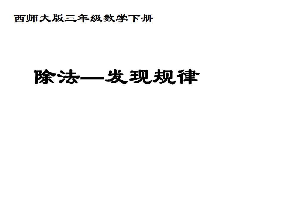 西师大版三年级下册数学课件《除法发现规律》
