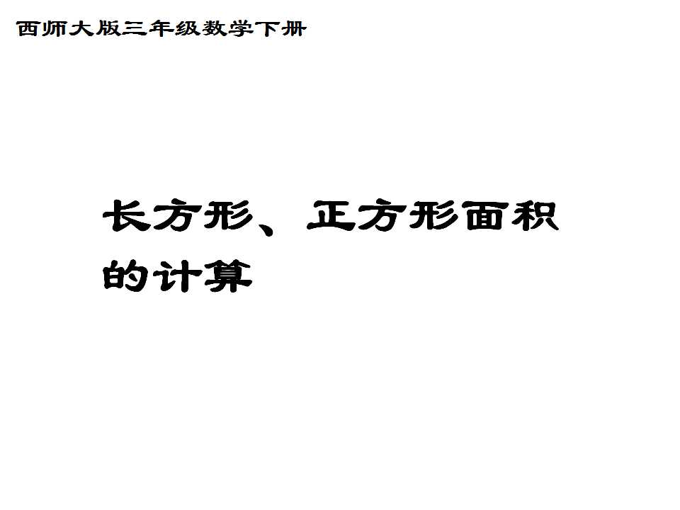 西师大版三年级下册数学课件《长方形和正方形面积的计算》