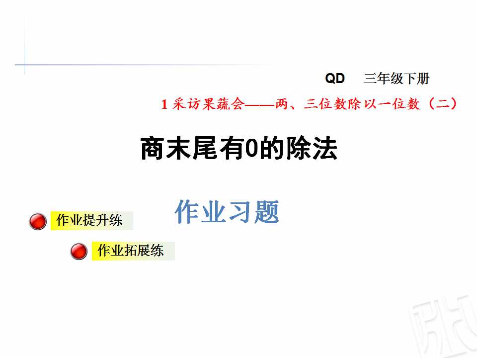 青岛版三年级下册数学课件《商末尾有0的除法》