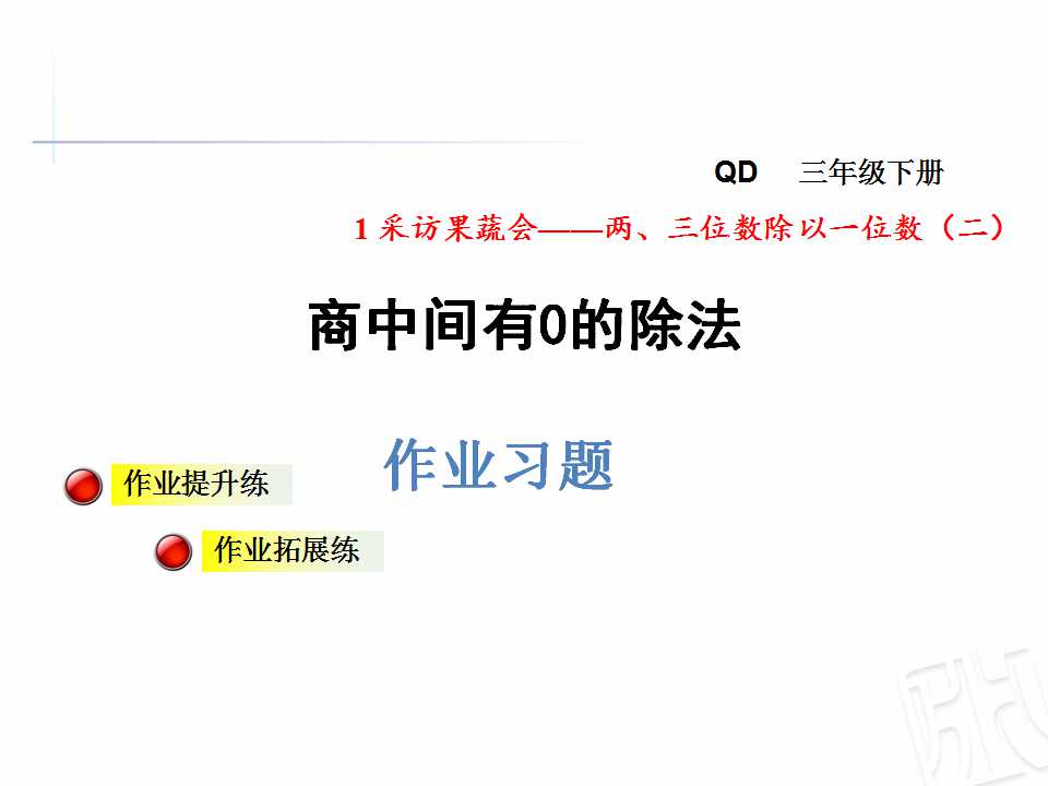 青岛版三年级下册数学课件《商中间有0的除法》