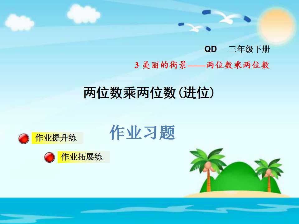 青岛版三年级下册数学课件《两位数乘两位数(进位)》