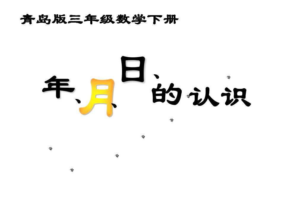 青岛版三年级下册数学课件《年、月、日》