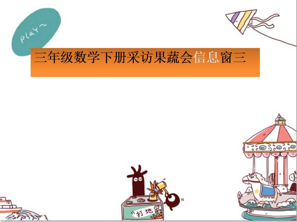 青岛版三年级下册数学课件《采访果蔬会》