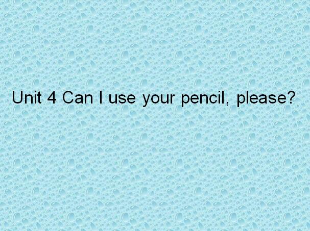 湘少版小学五年级上册英语课件：《Can I use your pencil，please》2