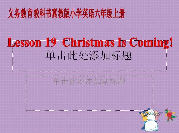 冀教版小学六年级上册英语课件：《Christmas is Coming》