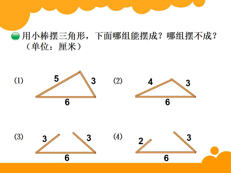 四年级下册数学课件《三角形边的关系》(3)