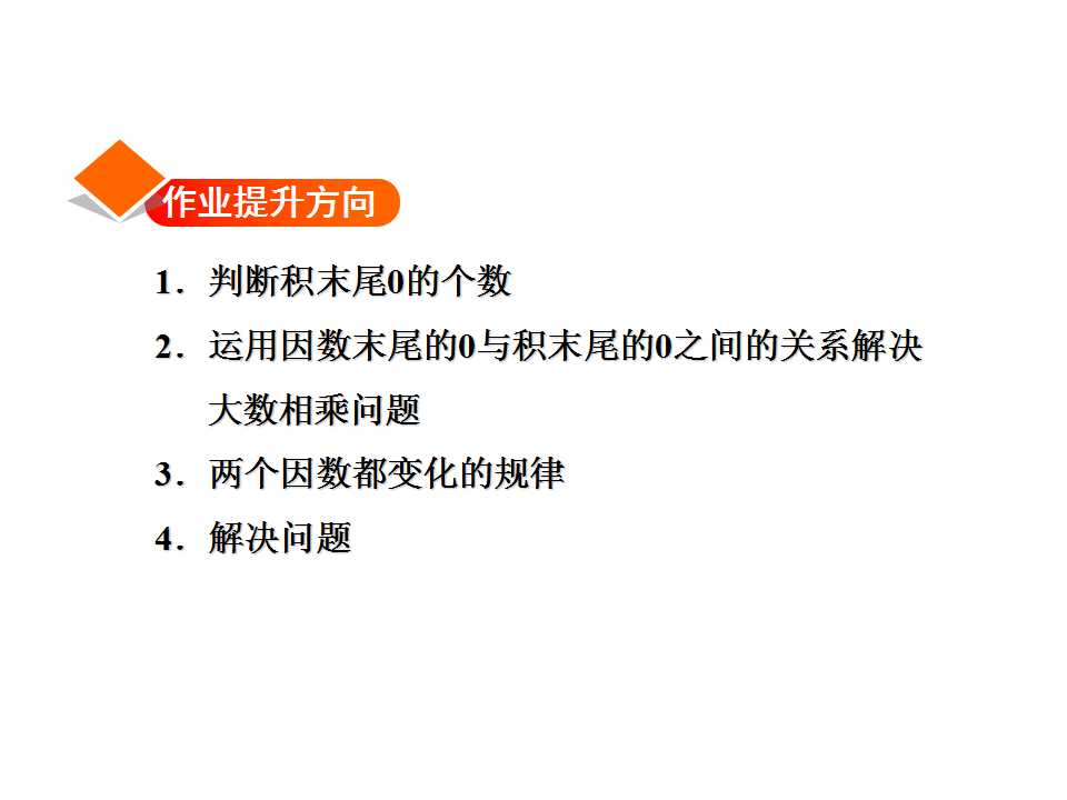 冀教版四年级下册数学课件《3.2积的变化规律及因数末尾有0的乘法练习》2