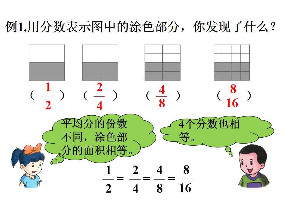 冀教版四年级下册数学课件《分数的基本性质》(3)