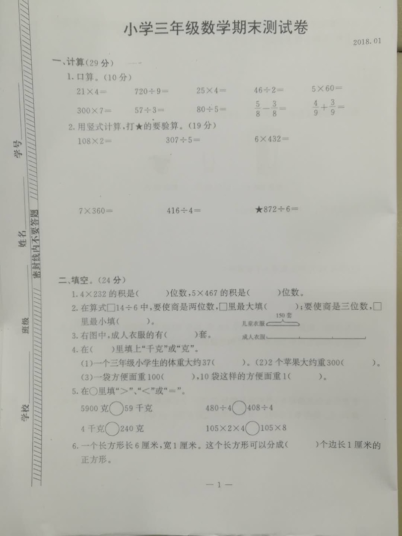2017-2018年南京鼓楼区三年级上册期末数学试卷