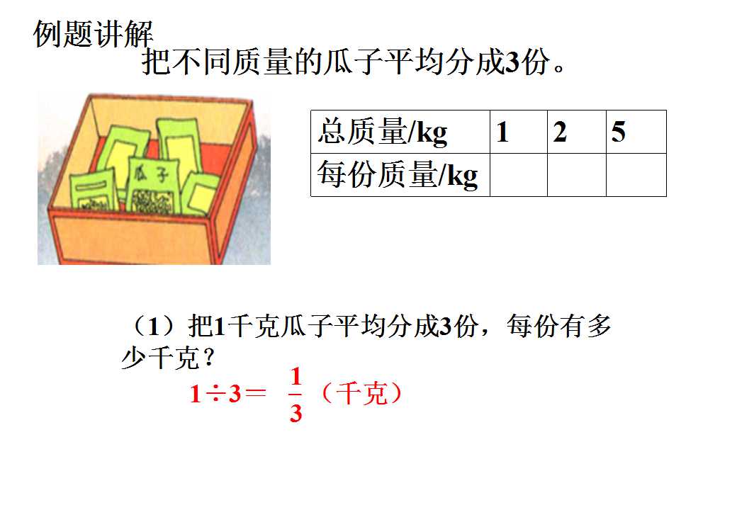 浙教版四年级下册数学课件《分数与除法的关系》(3)