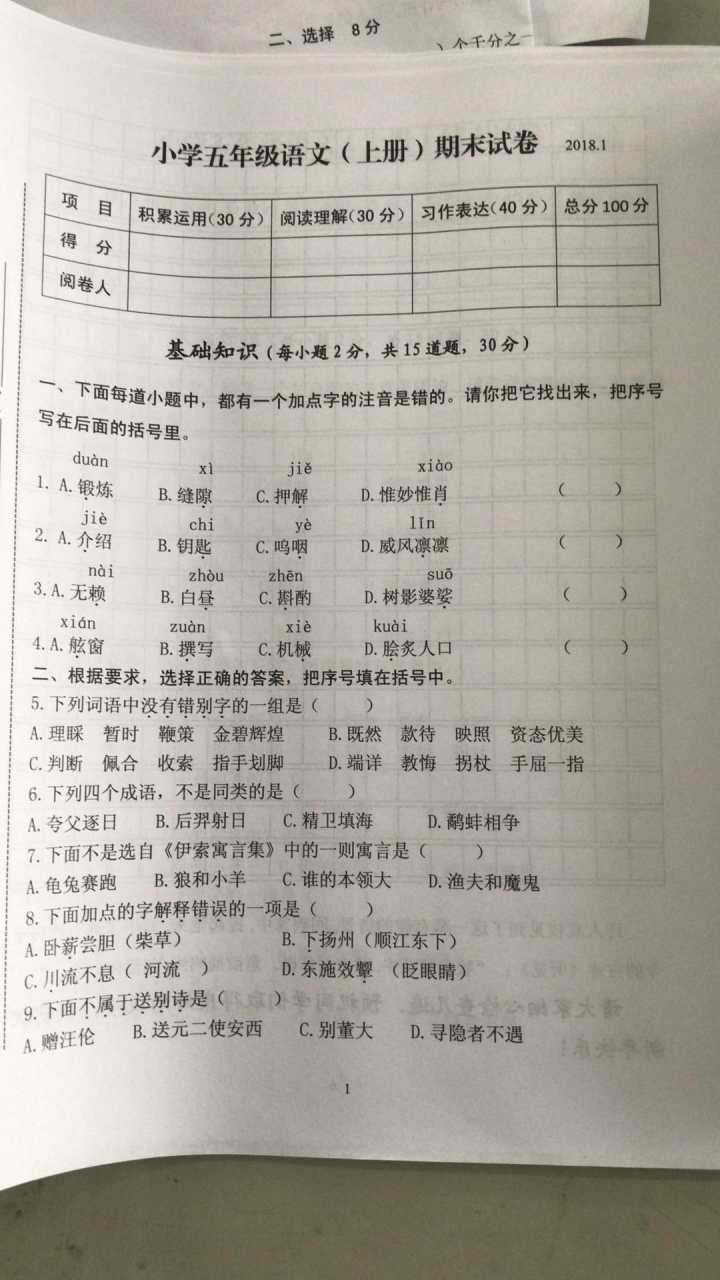 2017-2018年南京栖霞区五年级上册期末语文试卷