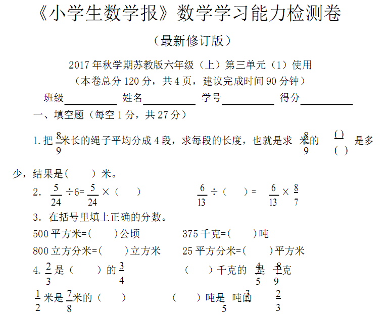 2018苏州小学生数学报六年级单元学习能力检测-第三单元上1