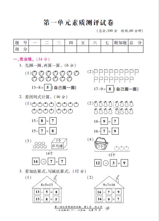 苏教版一年级下册数学第一单元素质测试试卷(