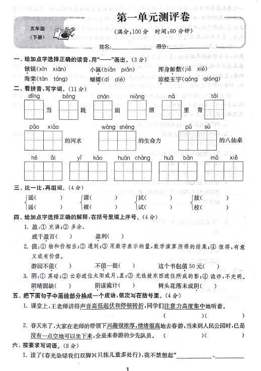 苏教版小学五年级下册语文第一单元达标检测(