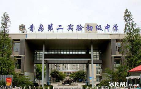 2018青岛第二实验初级中学介绍