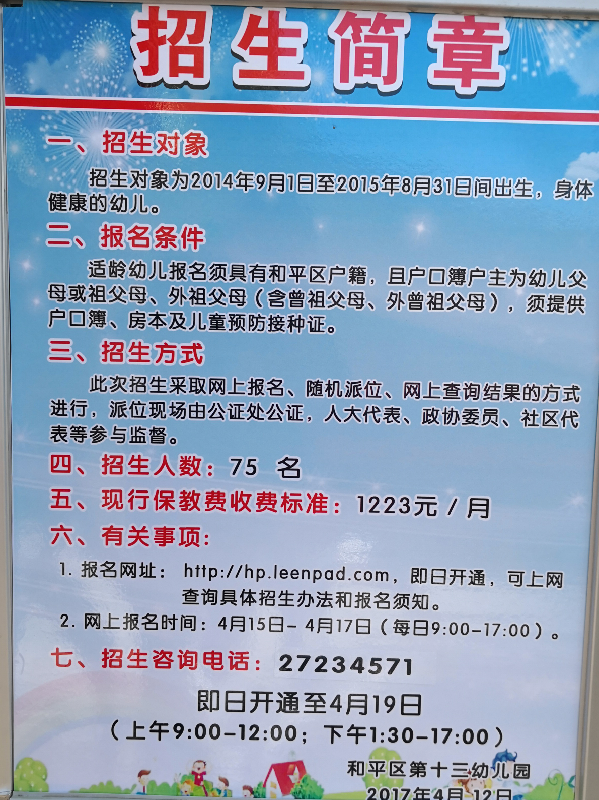 2018年天津和平区第十三幼儿园招生简章