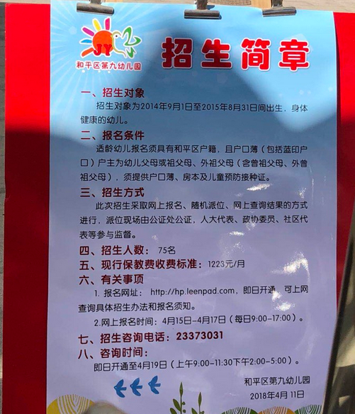 2018年天津和平区第九幼儿园招生简章