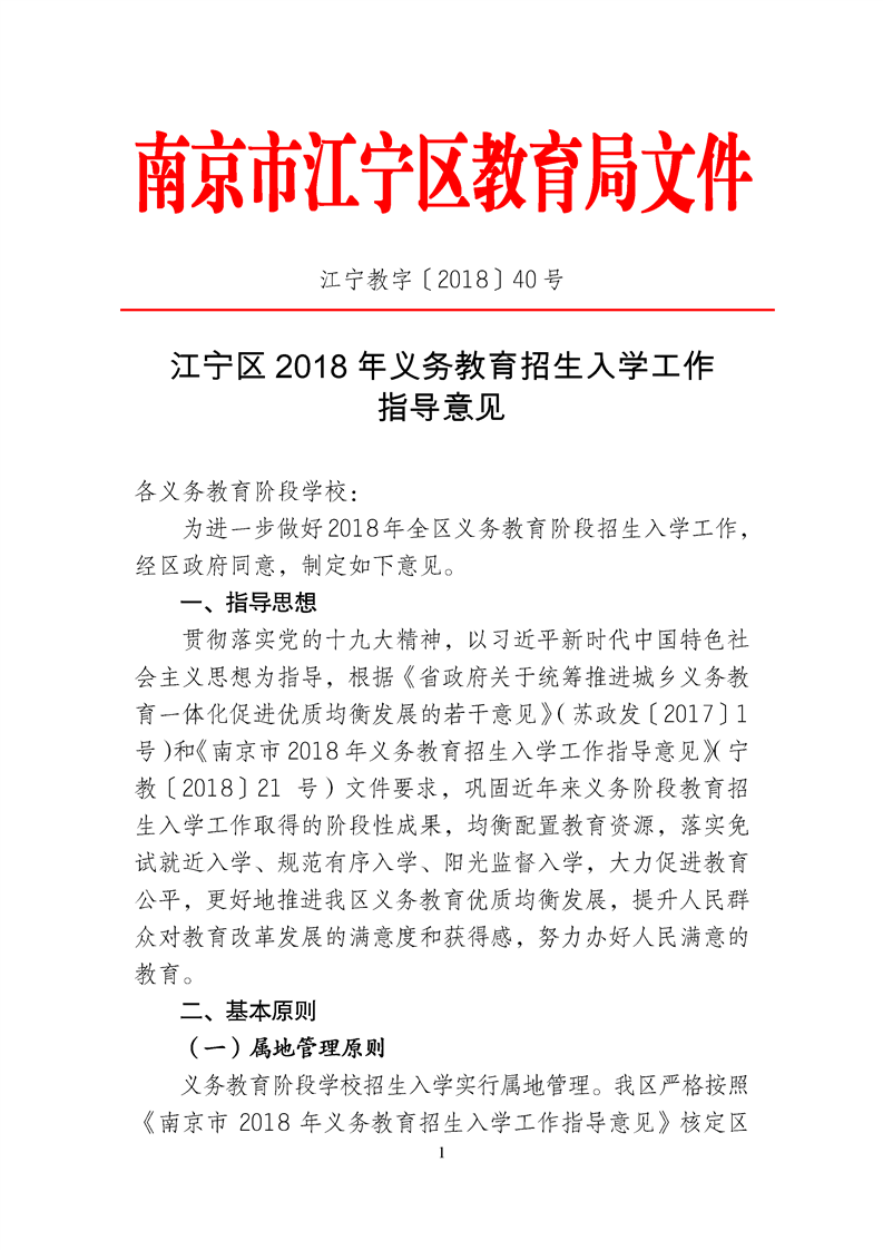 2018年南京江宁区义务教育招生入学工作指导