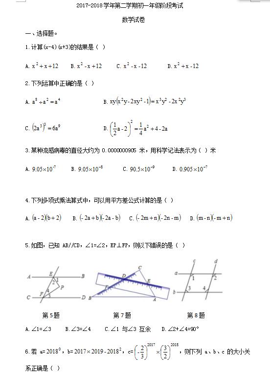 2018山西太原师大附中七年级下3月月考数学试