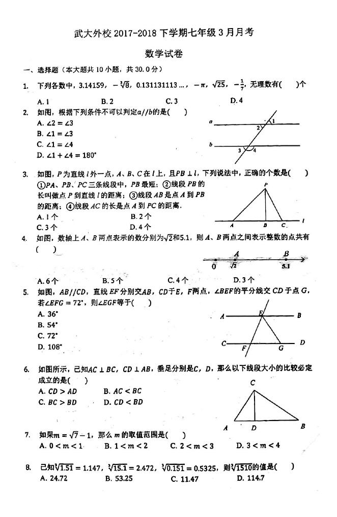 2018湖北武汉大学附属外语学校七年级下3月月考数学试题(下载版)