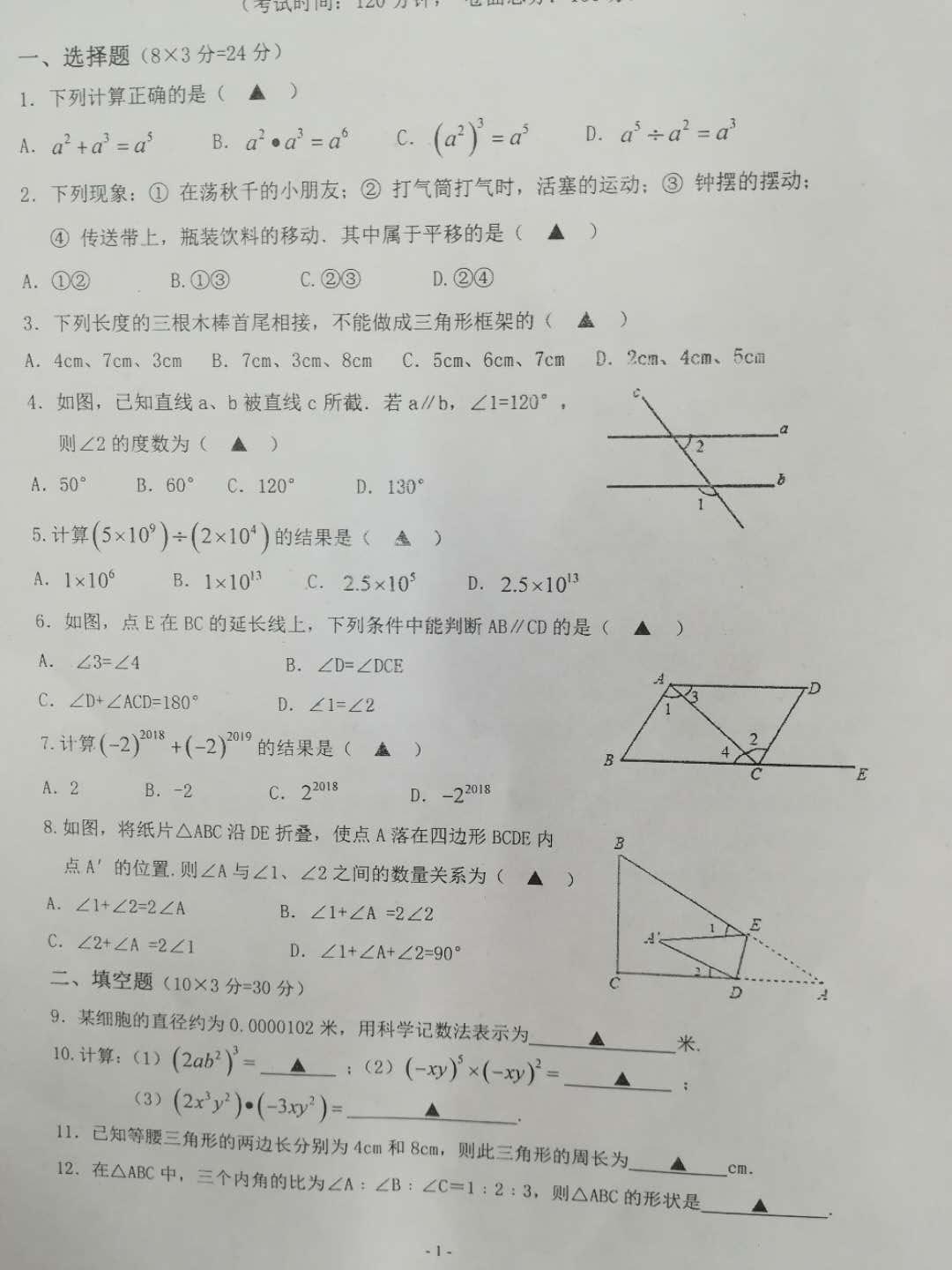 2018江苏宿豫实验中学七年级下第一次月考数