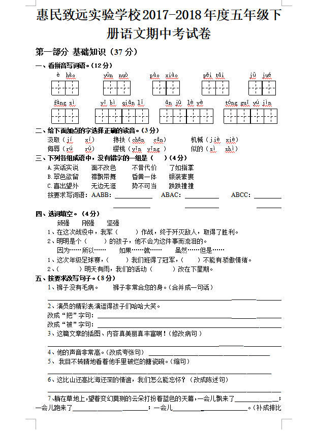 17-2018山东惠民致远实验五年级下语文期中试