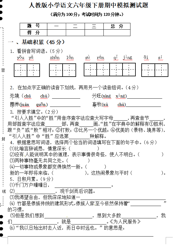 小学六年级下册期中考试语文试卷下载版(4)