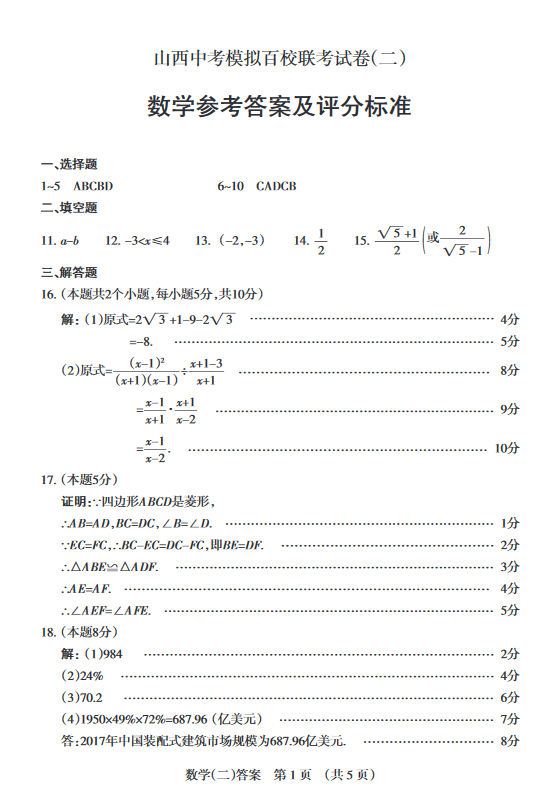 2018年山西省中考模拟百校联考(二)数学答案