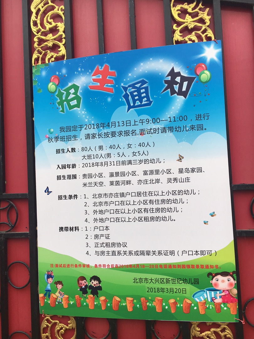2018年北京亦庄新世纪幼儿园招生简章