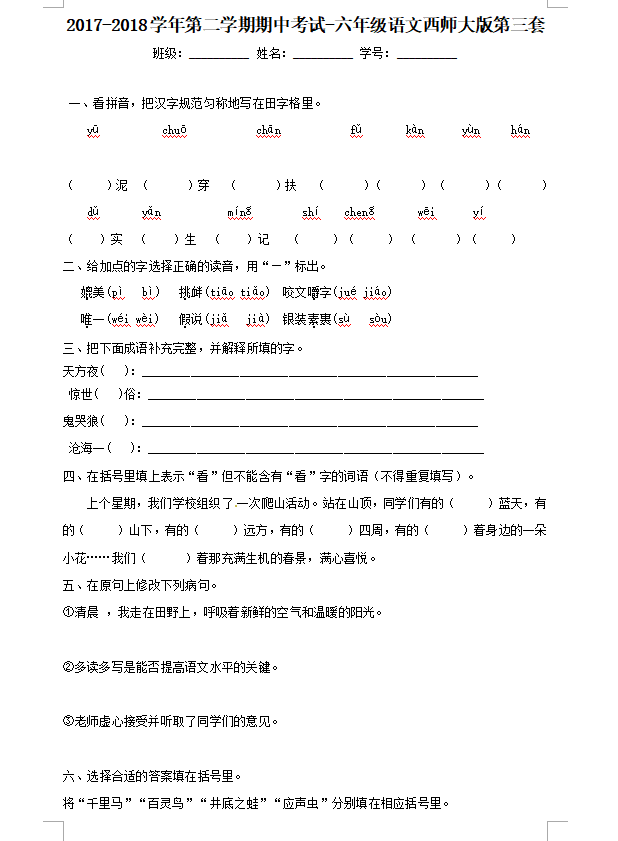 小学六年级下册期中考试语文试卷下载版(10)