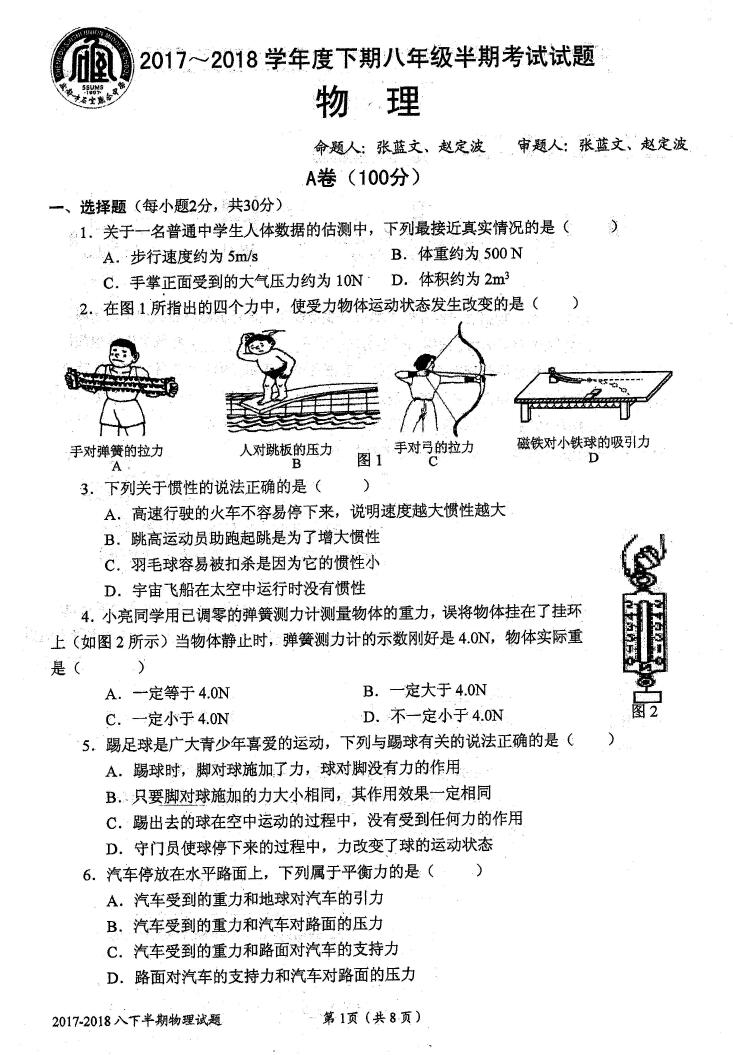 2018四川成都石室联中八年级下物理期中试题